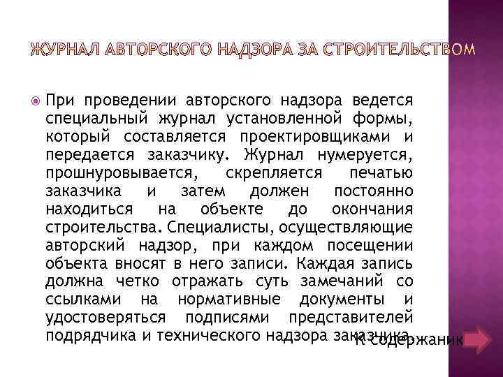  При проведении авторского надзора ведется специальный журнал установленной формы, который составляется проектировщиками и