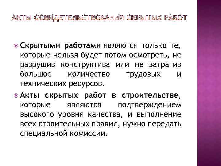  Скрытыми работами являются только те, которые нельзя будет потом осмотреть, не разрушив конструктива