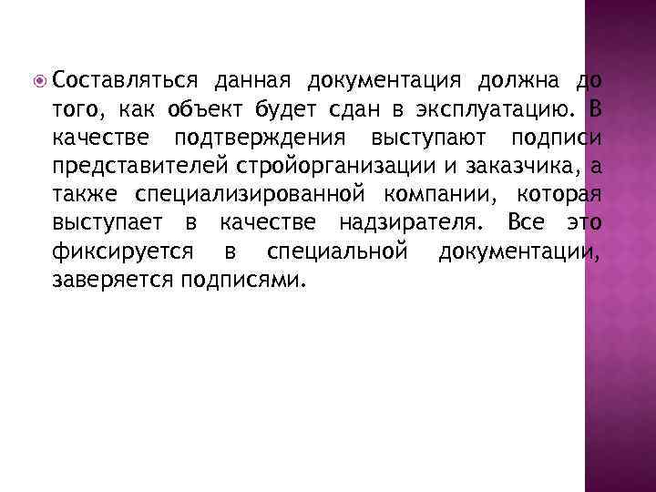  Составляться данная документация должна до того, как объект будет сдан в эксплуатацию. В