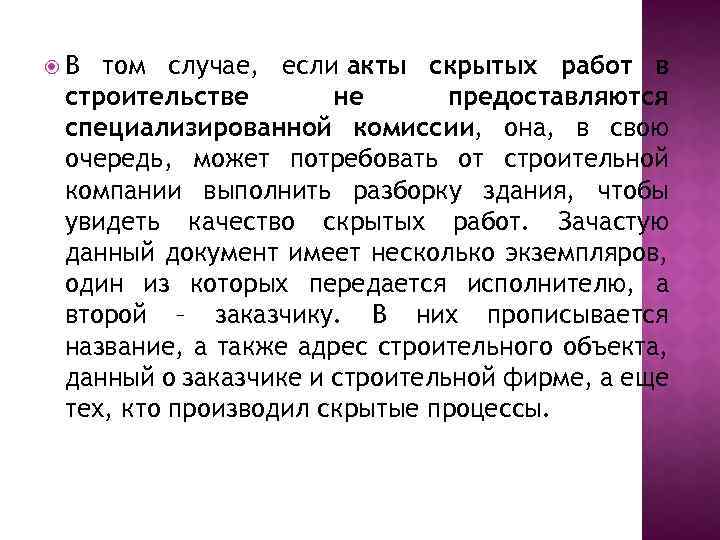  В том случае, если акты скрытых работ в строительстве не предоставляются специализированной комиссии,