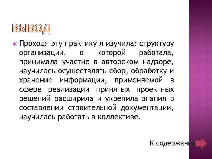  Проходя эту практику я изучила: структуру организации, в которой работала, принимала участие в