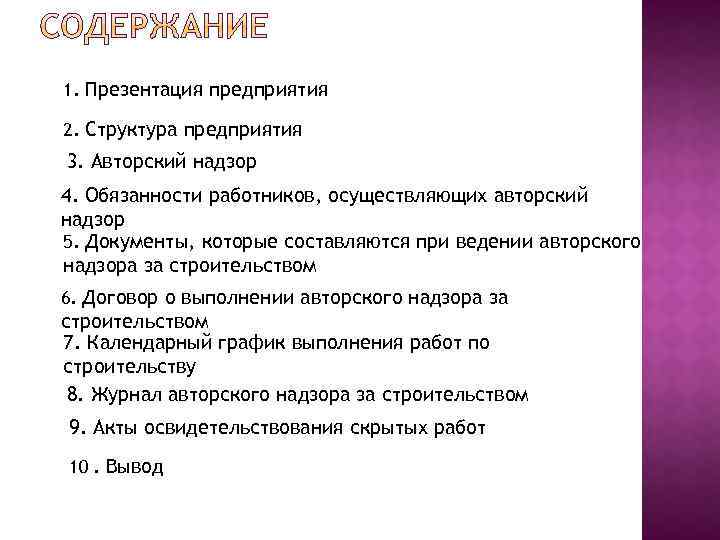 1. Презентация предприятия 2. Структура предприятия 3. Авторский надзор 4. Обязанности работников, осуществляющих авторский