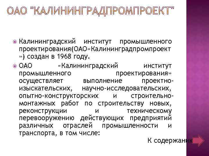 Калининградский институт промышленного проектирования(ОАО «Калининградпромпроект » ) создан в 1968 году. ОАО «Калининградский институт