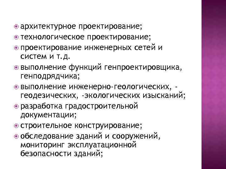  архитектурное проектирование; технологическое проектирование; проектирование инженерных сетей и систем и т. д. выполнение