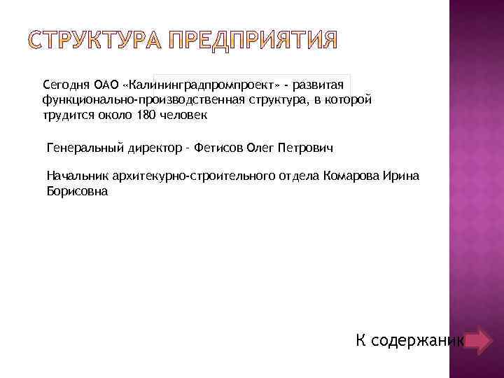 Сегодня ОАО «Калининградпромпроект» - развитая функционально-производственная структура, в которой трудится около 180 человек Генеральный