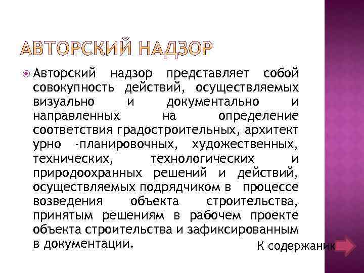  Авторский надзор представляет собой совокупность действий, осуществляемых визуально и документально и направленных на