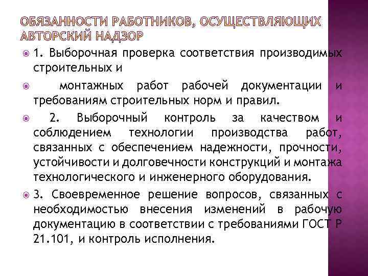 1. Выборочная проверка соответствия производимых строительных и монтажных работ рабочей документации и требованиям строительных