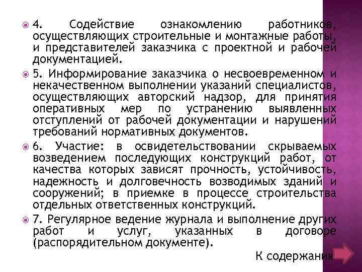4. Содействие ознакомлению работников, осуществляющих строительные и монтажные работы, и представителей заказчика с проектной