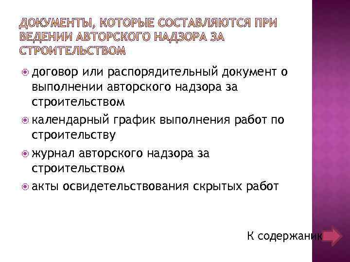  договор или распорядительный документ о выполнении авторского надзора за строительством календарный график выполнения