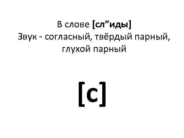 В слове [сл”иды] Звук - согласный, твёрдый парный, глухой парный [с] 