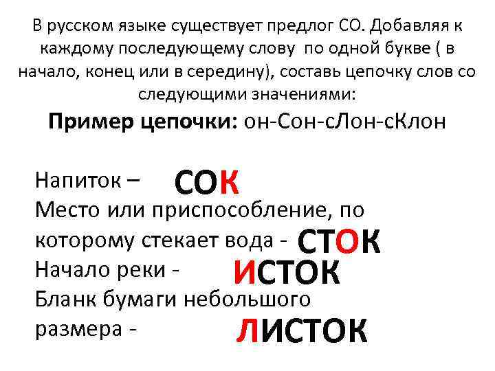 В русском языке существует предлог СО. Добавляя к каждому последующему слову по одной букве