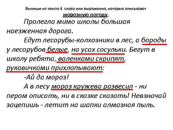 Выпиши из текста 4 слова или выражения, которые описывают морозную погоду. Пролегла мимо школы
