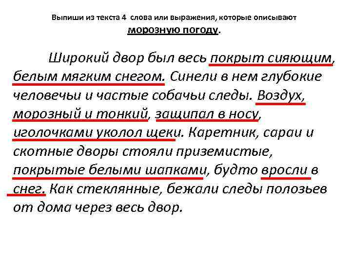 Широкий двор был весь покрыт. Широкий двор был весь покрыт сияющим. В тексте слова которые описывают его. Широкий двор был весь покрыт сияющим белым мягким снегом разбор. Сугробы широкий двор был весь покрыт сияющим белым мягким снегом.