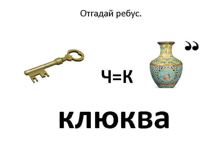 Отгадай ребус. Ч=К клюква 