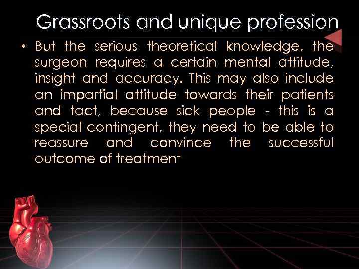 Grassroots and unique profession • But the serious theoretical knowledge, the surgeon requires a