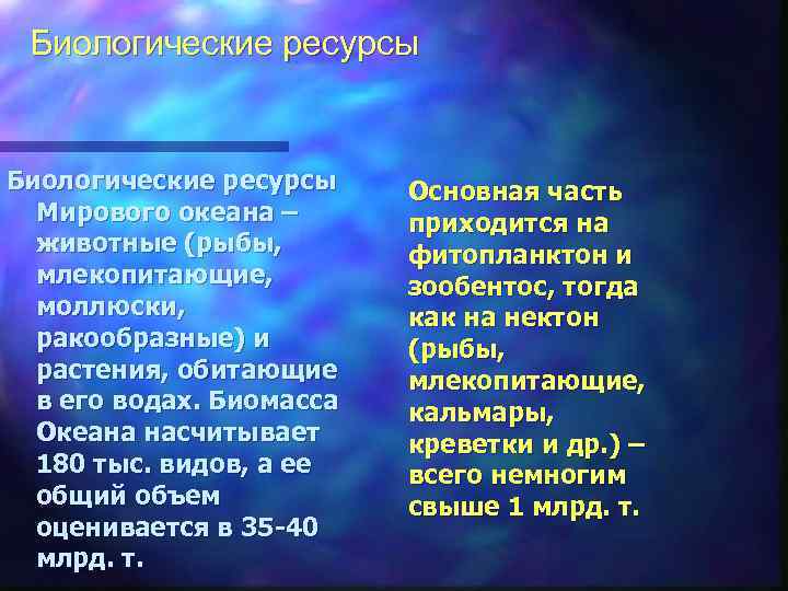 Биологические ресурсы Мирового океана – животные (рыбы, млекопитающие, моллюски, ракообразные) и растения, обитающие в