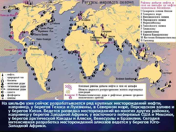 На шельфе уже сейчас разрабатывается ряд крупных месторождений нефти, например, у берегов Техаса и
