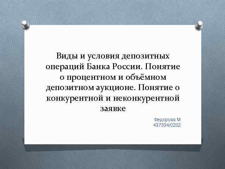 Виды и условия депозитных операций Банка России. Понятие о процентном и объёмном депозитном аукционе.