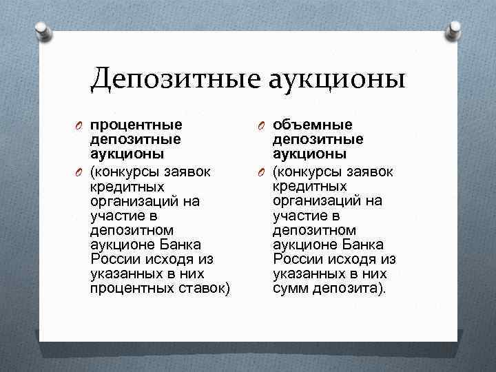 Депозитные аукционы O процентные депозитные аукционы O (конкурсы заявок кредитных организаций на участие в