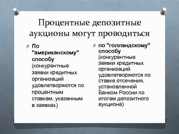 Процентные депозитные аукционы могут проводиться O По "американскому" способу (конкурентные заявки кредитных организаций удовлетворяются