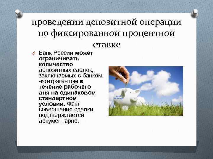 проведении депозитной операции по фиксированной процентной ставке O Банк России может ограничивать количество депозитных