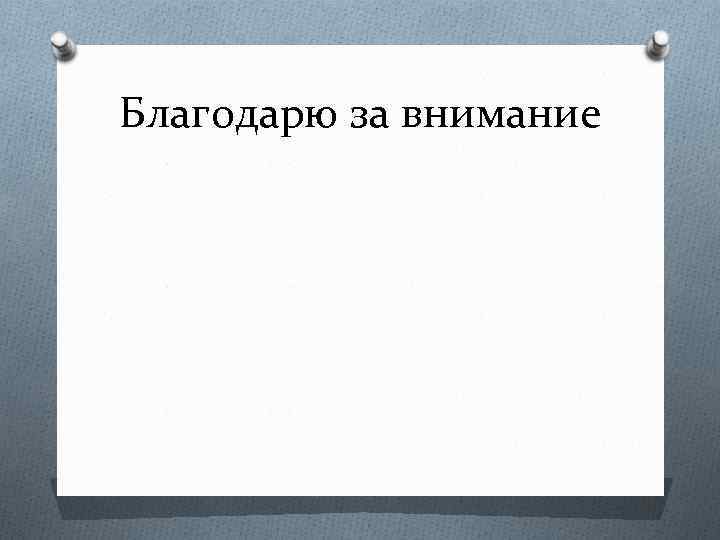 Благодарю за внимание 