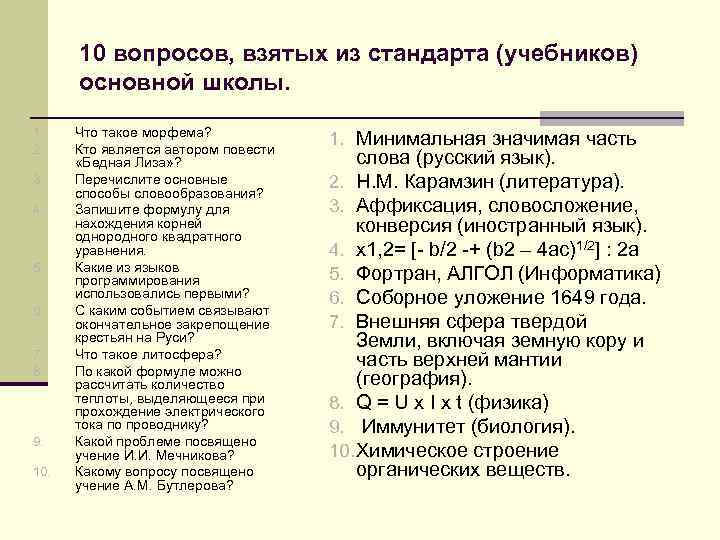 10 вопросов, взятых из стандарта (учебников) основной школы. 1. 2. 3. 4. 5. 6.