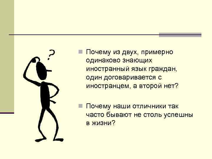 n Почему из двух, примерно одинаково знающих иностранный язык граждан, один договаривается с иностранцем,