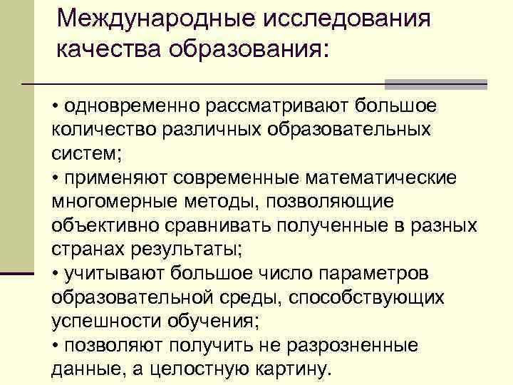 Международные исследования качества образования: • одновременно рассматривают большое количество различных образовательных систем; • применяют