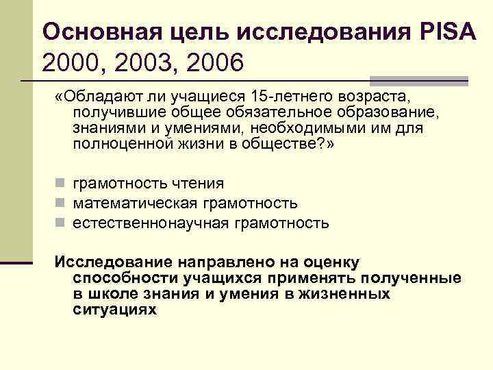 Основная цель исследования PISA 2000, 2003, 2006 «Обладают ли учащиеся 15 -летнего возраста, получившие