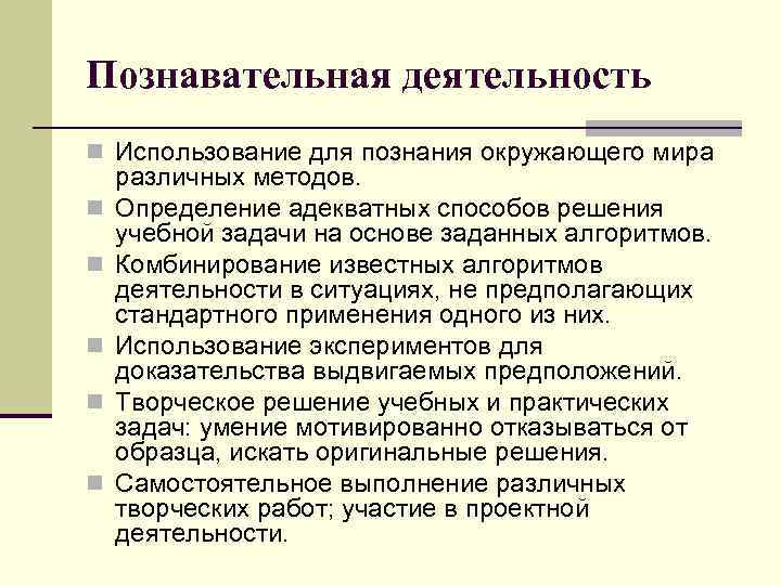 Познавательная деятельность n Использование для познания окружающего мира n n n различных методов. Определение