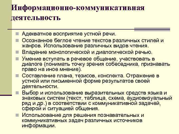 Информационно-коммуникативная деятельность n Адекватное восприятие устной речи. n Осознанное беглое чтение текстов различных стилей