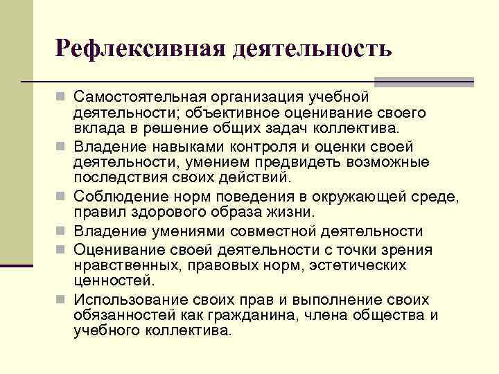 Рефлексивная деятельность n Самостоятельная организация учебной n n n деятельности; объективное оценивание своего вклада