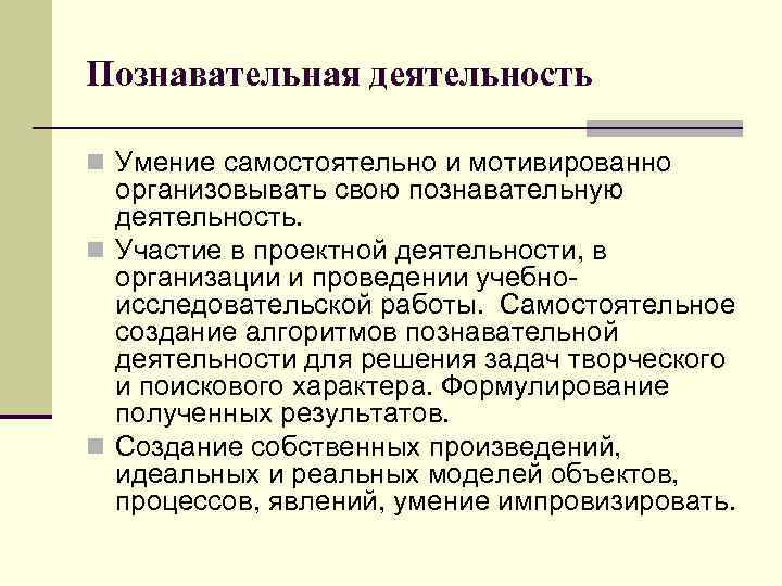 Познавательная деятельность n Умение самостоятельно и мотивированно организовывать свою познавательную деятельность. n Участие в