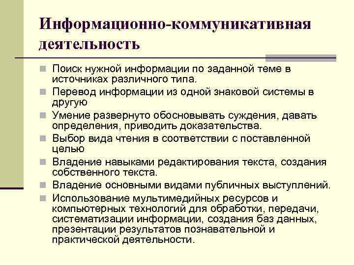 Информационно-коммуникативная деятельность n Поиск нужной информации по заданной теме в n n n источниках