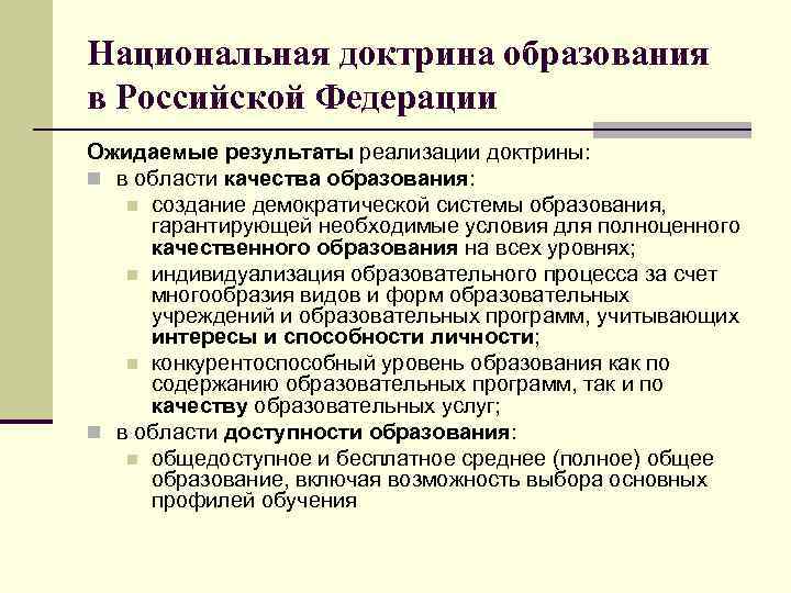 Национальная доктрина образования в Российской Федерации Ожидаемые результаты реализации доктрины: n в области качества