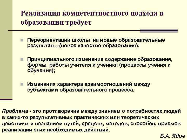 Реализация компетентностного подхода в образовании требует n Переориентации школы на новые образовательные результаты (новое