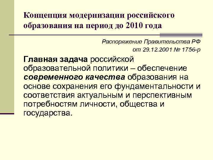 Концепция модернизации российского образования на период до 2010 года Распоряжение Правительства РФ от 29.