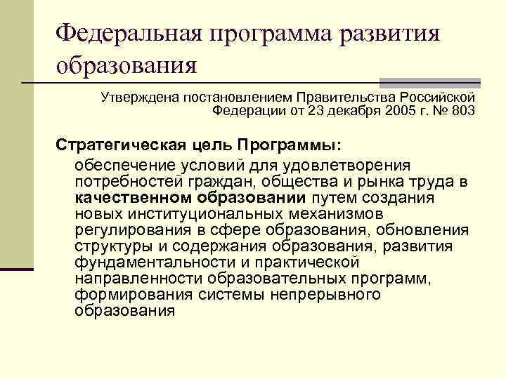Федеральная программа развития образования Утверждена постановлением Правительства Российской Федерации от 23 декабря 2005 г.