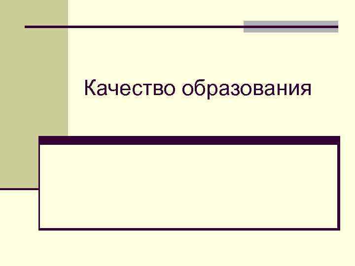 Качество образования 