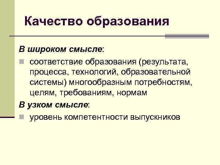 Качество образования В широком смысле: n соответствие образования (результата, процесса, технологий, образовательной системы) многообразным