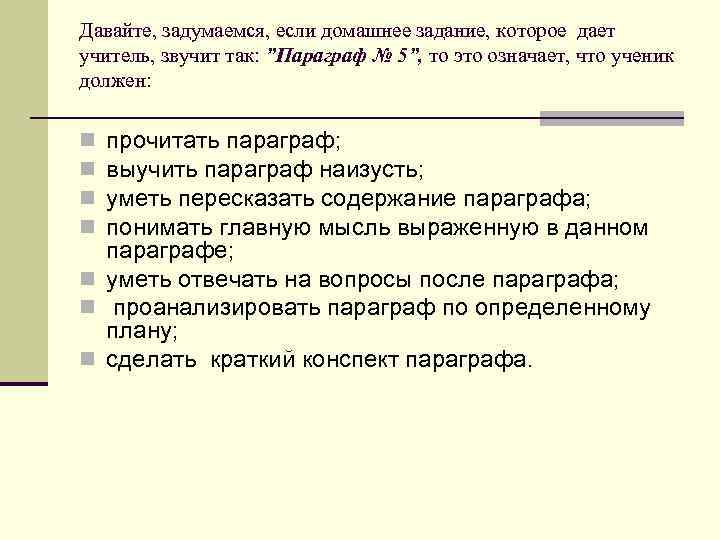 Давайте, задумаемся, если домашнее задание, которое дает учитель, звучит так: ”Параграф № 5”, то