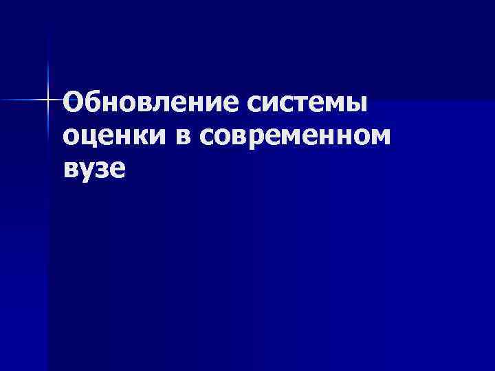 Обновление системы оценки в современном вузе 