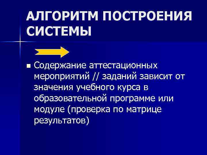 АЛГОРИТМ ПОСТРОЕНИЯ СИСТЕМЫ n Содержание аттестационных мероприятий // заданий зависит от значения учебного курса