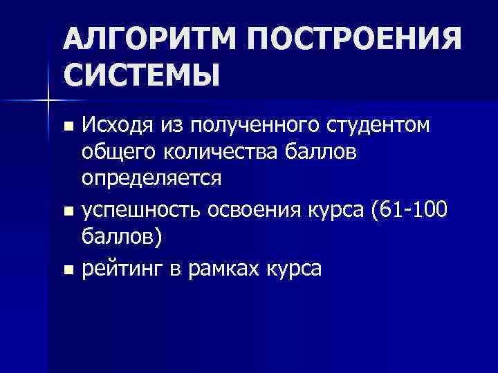 АЛГОРИТМ ПОСТРОЕНИЯ СИСТЕМЫ Исходя из полученного студентом общего количества баллов определяется n успешность освоения