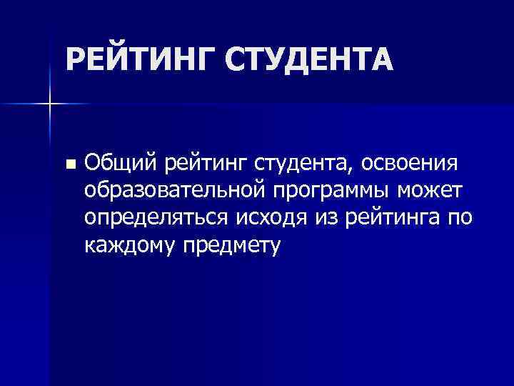 РЕЙТИНГ СТУДЕНТА n Общий рейтинг студента, освоения образовательной программы может определяться исходя из рейтинга