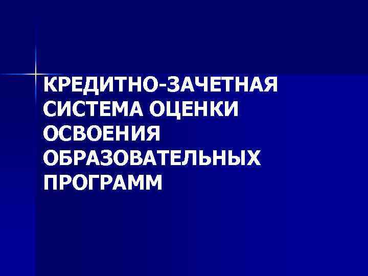 КРЕДИТНО-ЗАЧЕТНАЯ СИСТЕМА ОЦЕНКИ ОСВОЕНИЯ ОБРАЗОВАТЕЛЬНЫХ ПРОГРАММ 