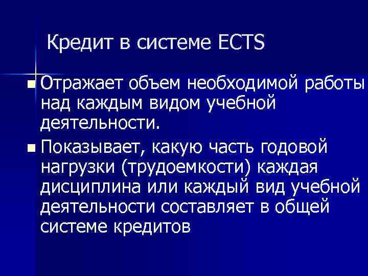 Кредит в системе ECTS n Отражает объем необходимой работы над каждым видом учебной деятельности.