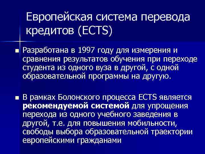 Европейская система перевода кредитов (ECTS) n Разработана в 1997 году для измерения и сравнения