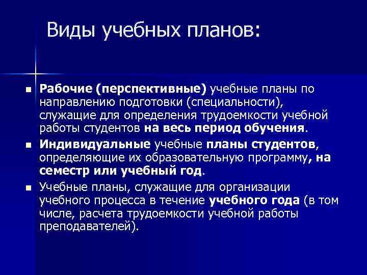 Виды учебного плана образовательного учреждения